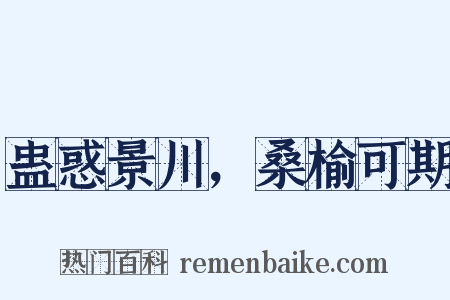 蛊惑景川，桑榆可期是什么意思的图片